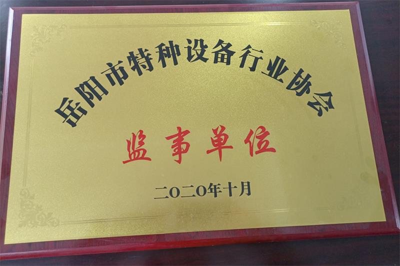 岳阳市特种设备行业协会监事单位